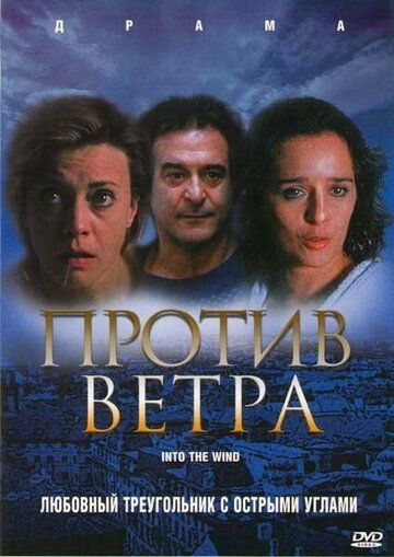 Постер фильма «Против ветра»