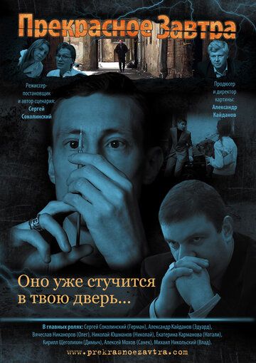 Постер фильма «Прекрасное завтра»
