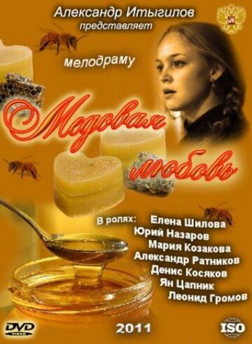 Постер фильма «Медовая любовь»