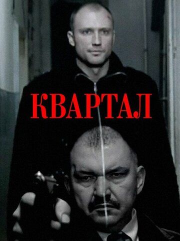 Квартал