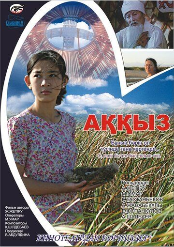 Постер фильма «Аккыз»