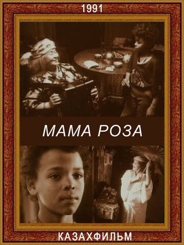 Постер фильма «Мама Роза»