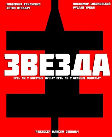 Постер фильма «Звезда»