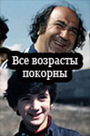 Постер фильма «Все возрасты покорны»