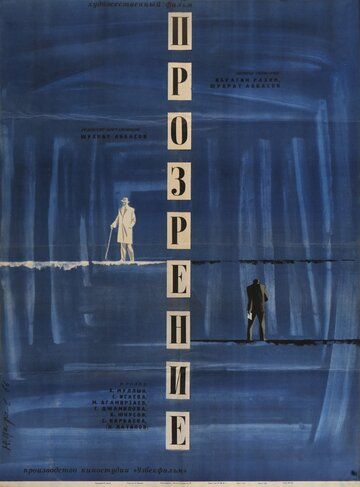 Постер фильма «Прозрение»