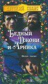 Постер фильма «Бедный Джони и Арника»