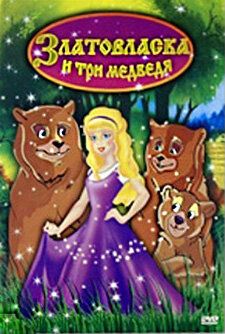 Постер фильма «Златовласка и три медведя»