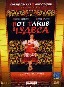 Постер фильма «Вот такие чудеса»