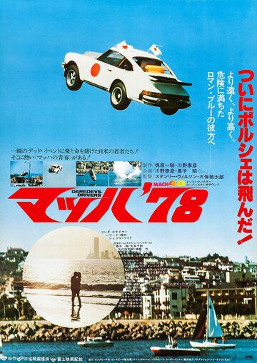 Постер фильма «Daredevil Drivers»