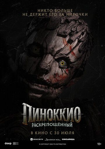 Постер фильма «Пиноккио: Раскрепощённый»