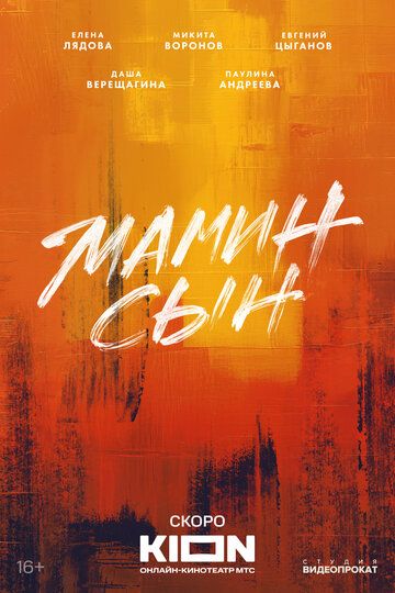 Постер фильма «Мамин сын»