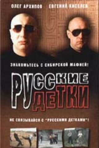 Постер фильма «Русские детки»