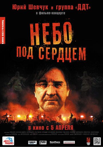 Постер фильма «Небо под сердцем»