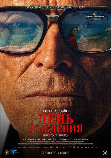 Постер фильма «День рождения»