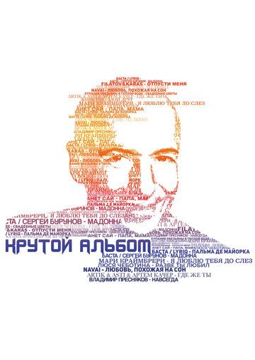 Крутой концерт