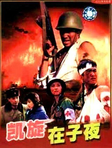 Постер фильма «Kai xuan zai zi ye»