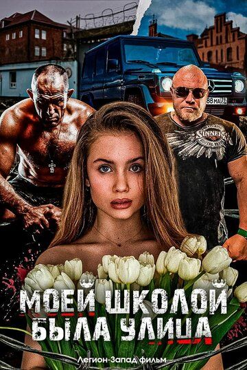 Постер фильма «Моей школой была улица»