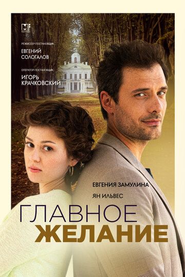 Постер фильма «Главное желание»