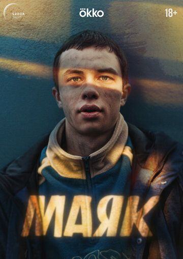 Постер фильма «Маяк»