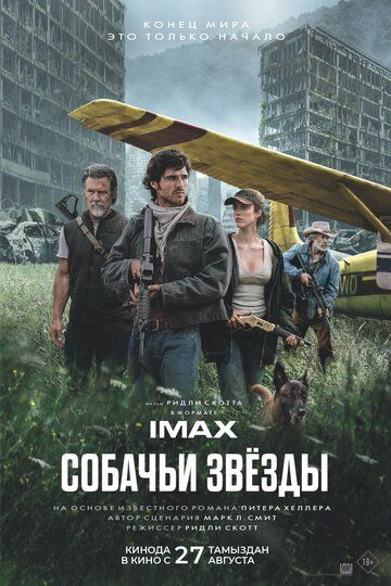 Постер фильма «Собачьи звёзды»