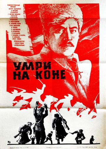 Постер фильма «Умри на коне»