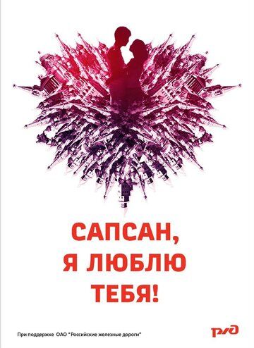 Постер фильма «Сапсан, я люблю тебя»