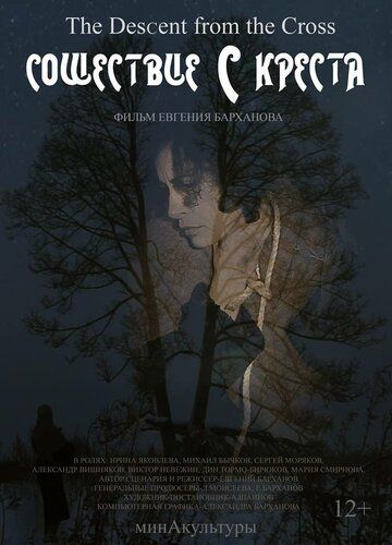 Постер фильма «Сошествие с креста»