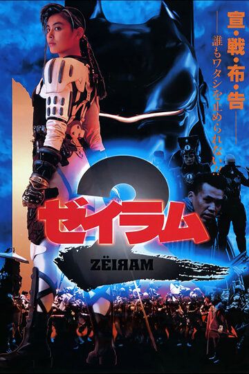 Постер фильма «Дзэйрам 2»