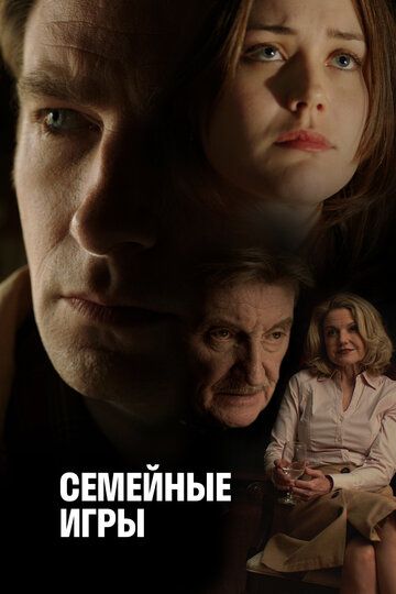 Постер фильма «Семейные игры»