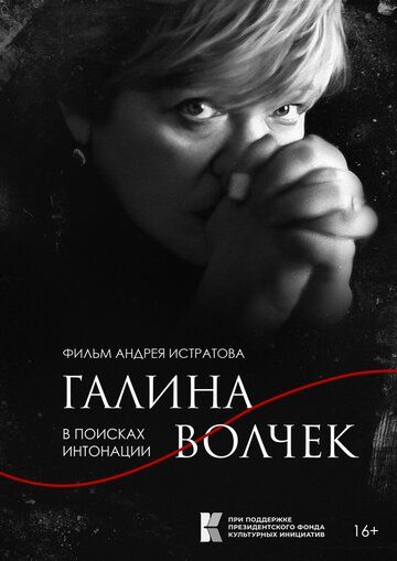 Постер фильма «Галина Волчек. В поисках интонации»