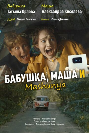 Постер фильма «Бабушка, Маша и Mashunya»