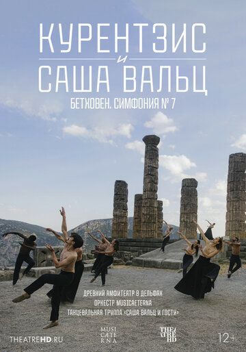 Постер фильма «TheatreHD: Курентзис и Саша Вальц: Бетховен. Симфония № 7»