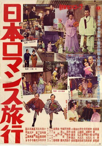 Постер фильма «Nippon romansu ryoko»