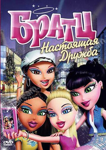 Постер фильма «Братц: Настоящая дружба»