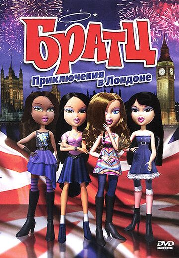 Постер фильма «Братц: Приключения в Лондоне»