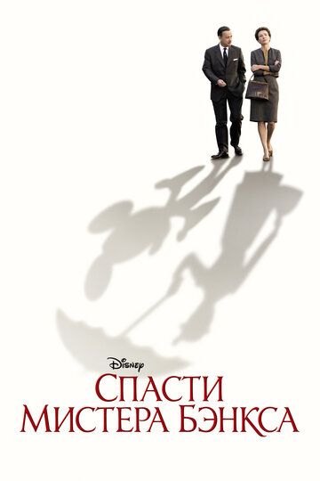 Постер фильма «Спасти мистера Бэнкса»