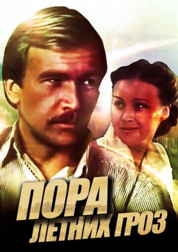 Постер фильма «Пора летних гроз»