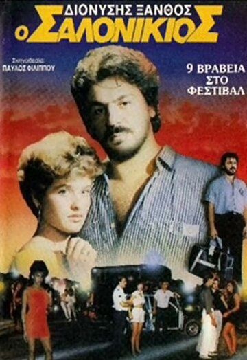Постер фильма «O Salonikios»