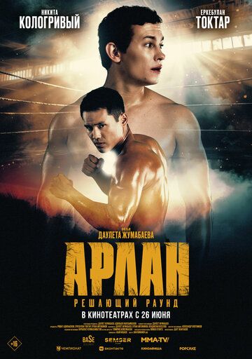 Арлан. Решающий раунд
