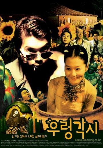 Постер фильма «Ureong gaksi»