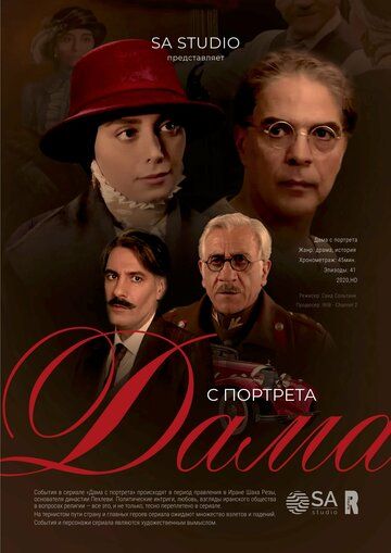 Постер фильма «Дама с портрета»