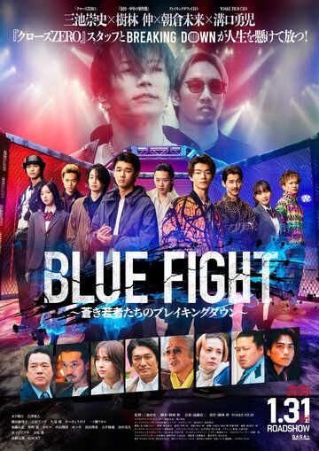 Постер фильма «Blue Fight: Aoki Wakamonotachi no Breaking Down»