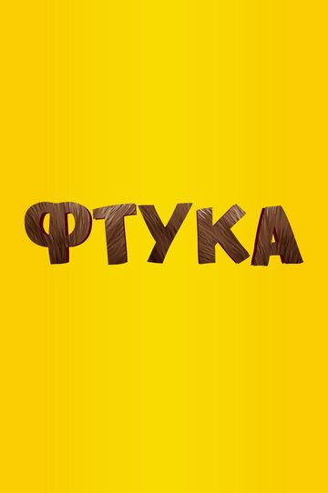 Постер фильма «Фтука»