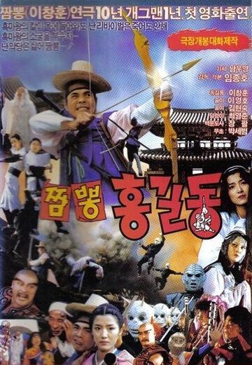 Постер фильма «Солянка Хон Гиль-дона»