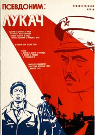 Постер фильма «Псевдоним: Лукач»