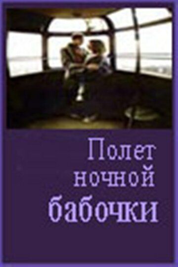 Постер фильма «Полет ночной бабочки»