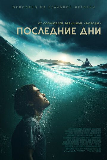 Постер фильма «Последние дни»