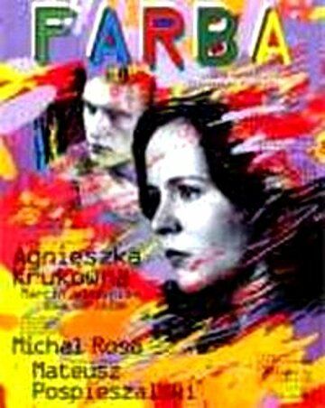 Постер фильма «Фарба»