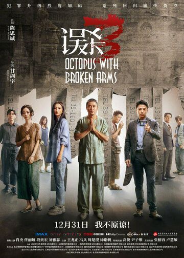 Постер фильма «Осьминог со сломанными ногами»