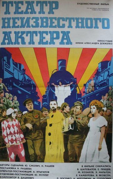 Постер фильма «Театр неизвестного актера»